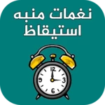 نغمات منبه استيقاظ android application logo